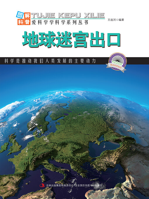 Title details for 地球迷宫出口 by 王连河 - Available